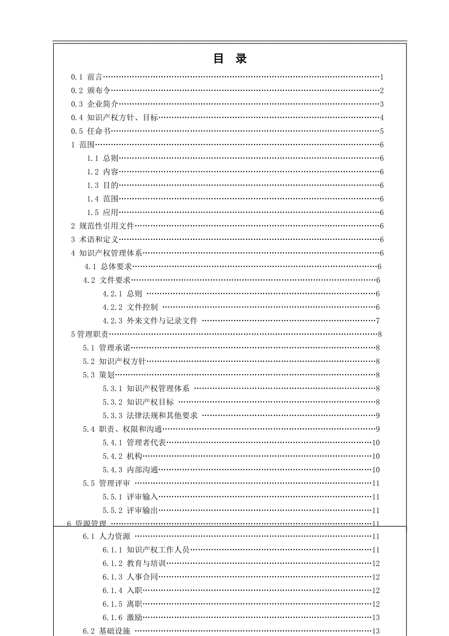 企业知 识 产 权贯标文件汇总_第2页