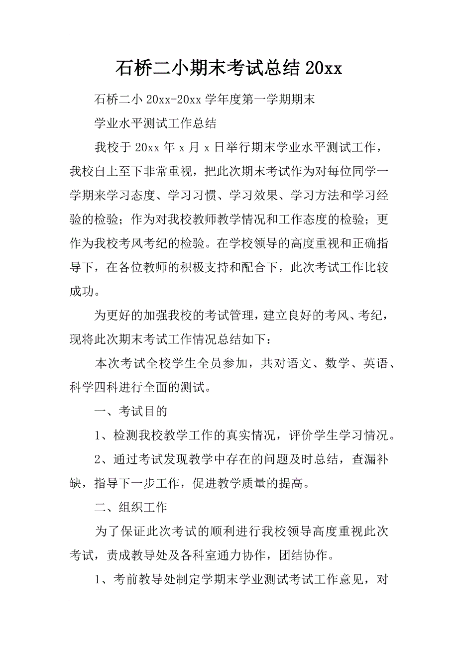 石桥二小期末考试总结20xx_第1页