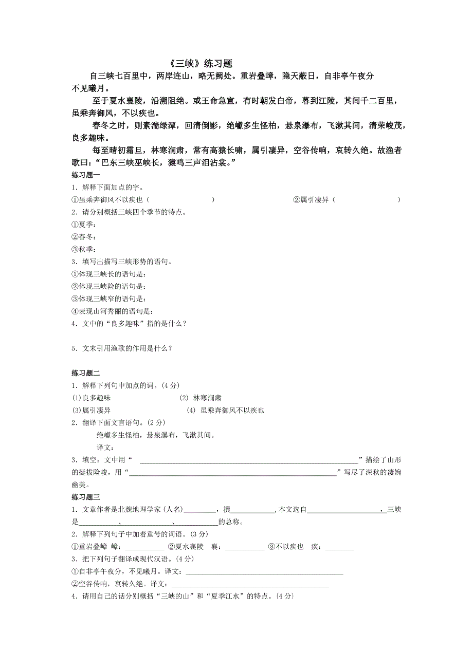 《三峡》练习题及参考答案30173_第1页