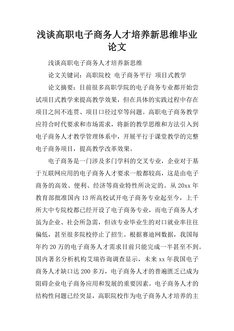 浅谈高职电子商务人才培养新思维毕业论文_第1页