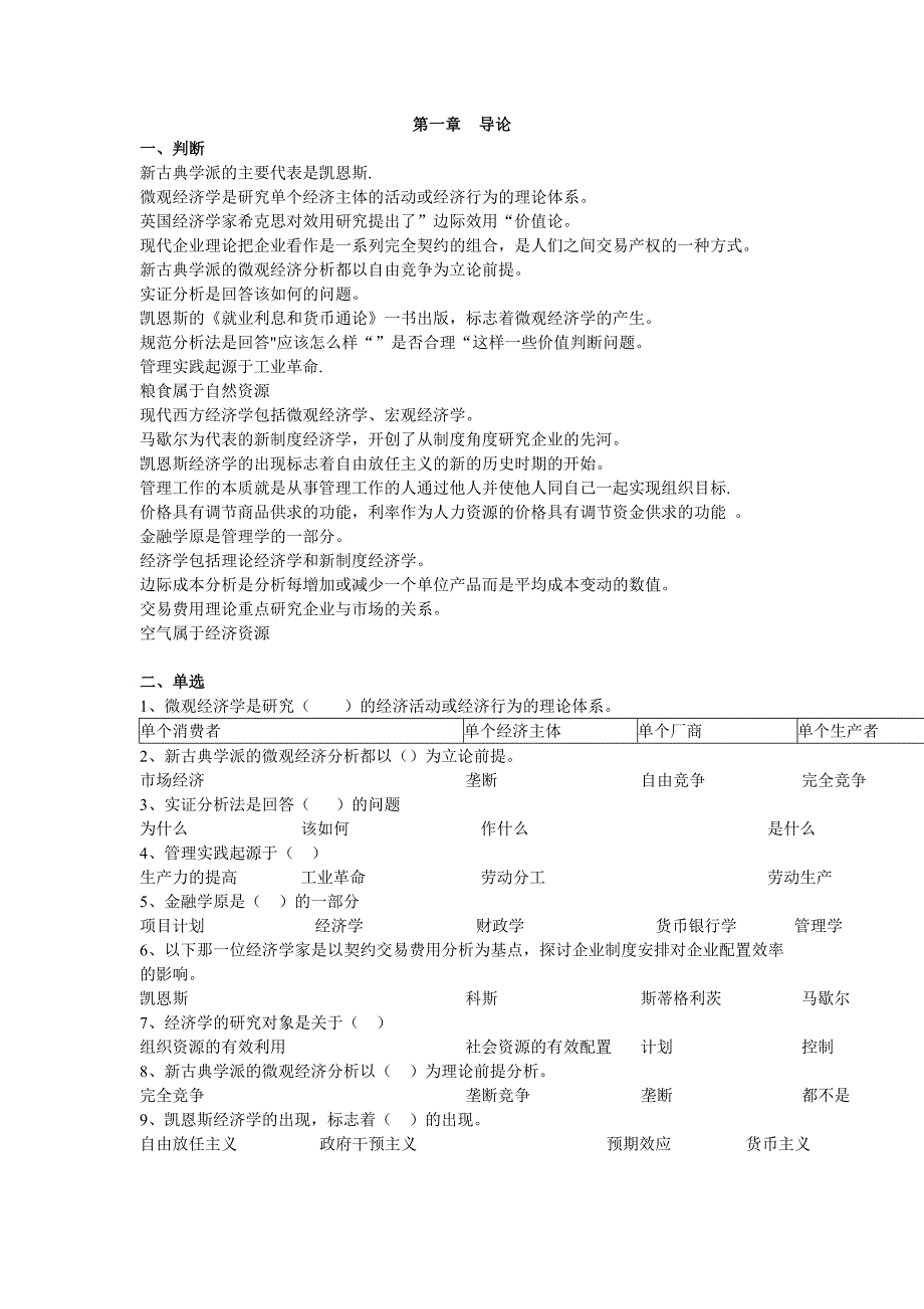 西南科技大学经济管理概论经济学部分题库_第1页