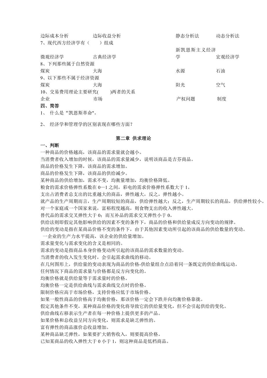 西南科技大学经济管理概论经济学部分题库_第3页