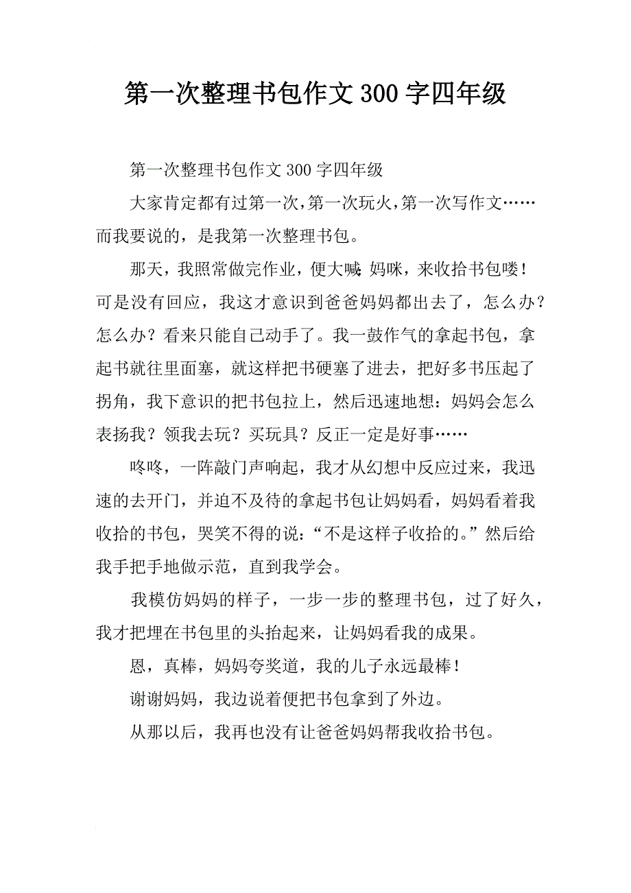 第一次整理书包作文300字四年级_第1页