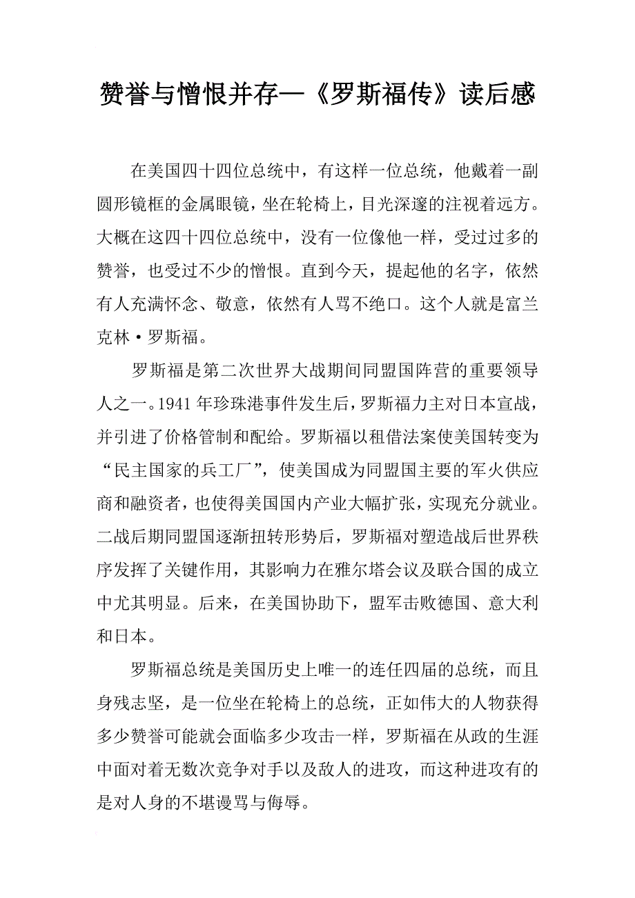 赞誉与憎恨并存—《罗斯福传》读后感_第1页