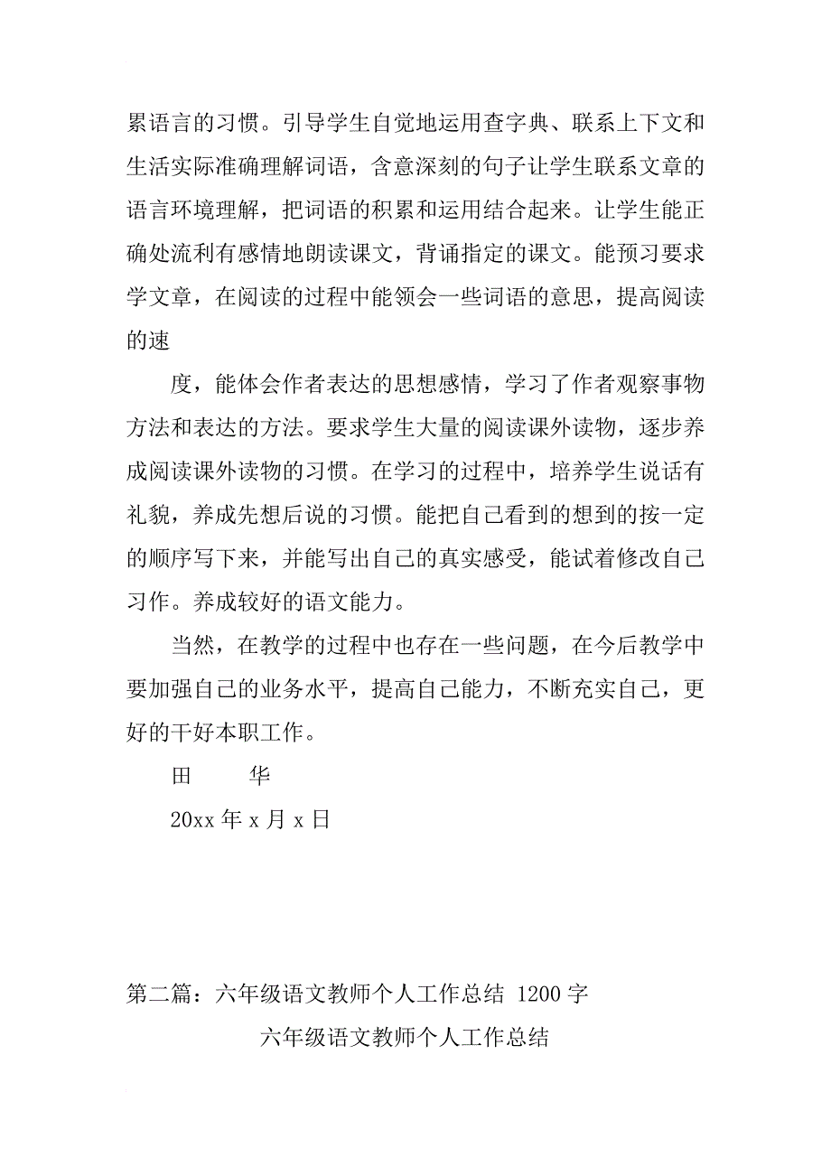 六年级语文教师个人工作总结  田华_第3页