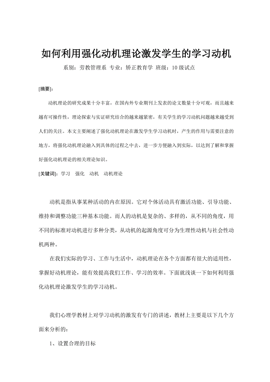 如何利用强化动机理论激发学生的学习动机_第1页