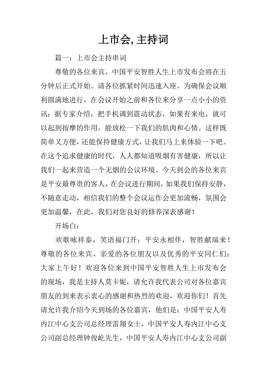 上市会,主持词_第1页