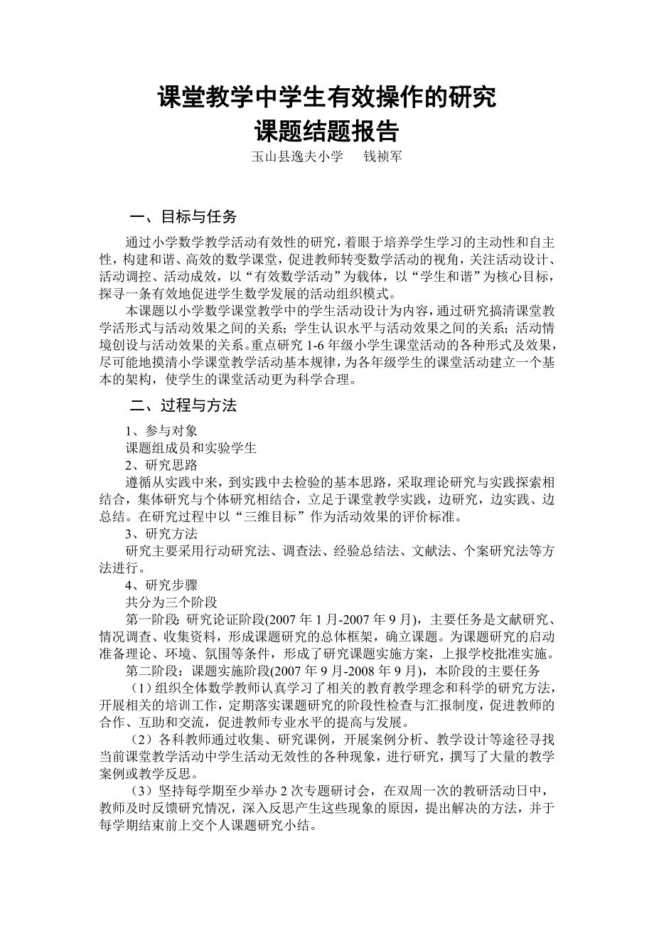 课堂教学中学生有效操作的研究课题结题报告_第1页