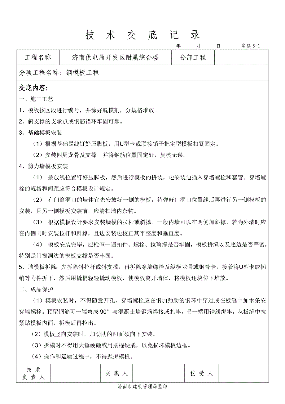 钢模板技术交底-施工方案_第1页