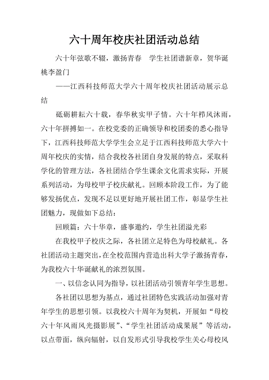 六十周年校庆社团活动总结_第1页