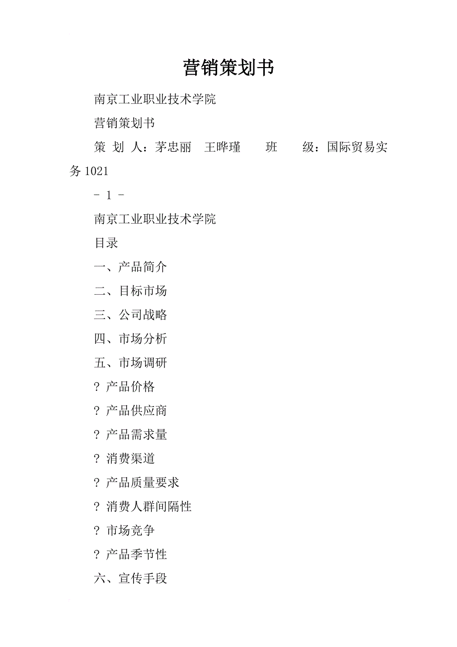 营销策划书_4_第1页