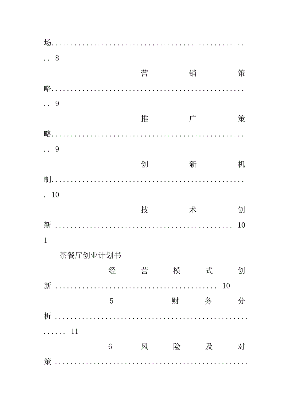 茶餐厅创业计划书范文_3_第4页