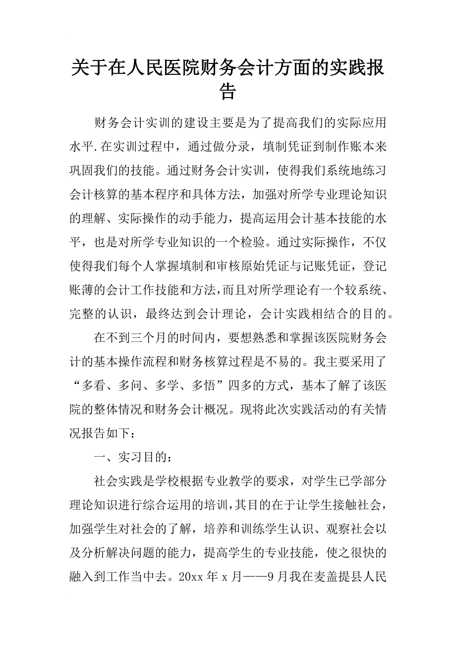 关于在人民医院财务会计方面的实践报告_第1页