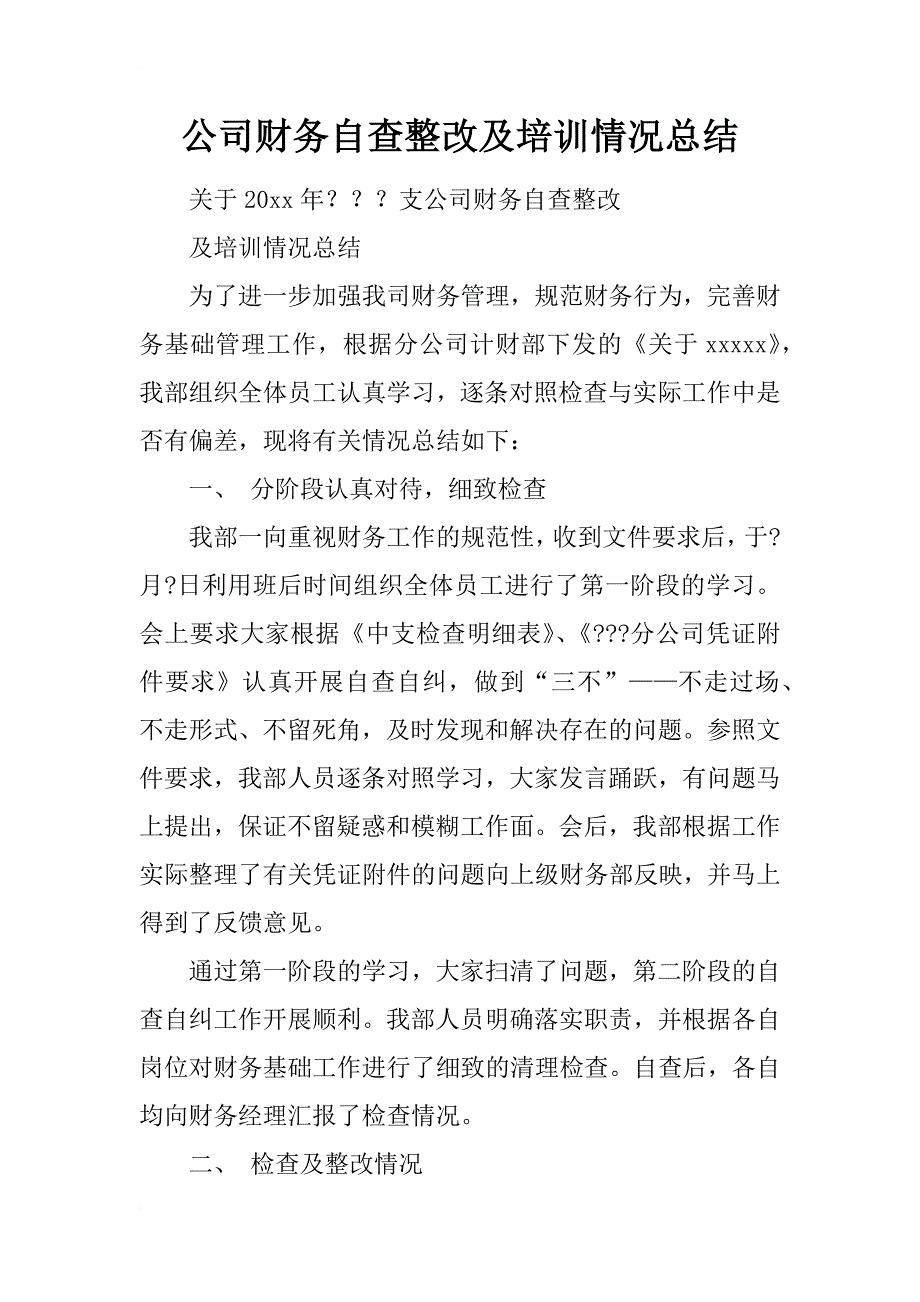 公司财务自查整改及培训情况总结_第1页