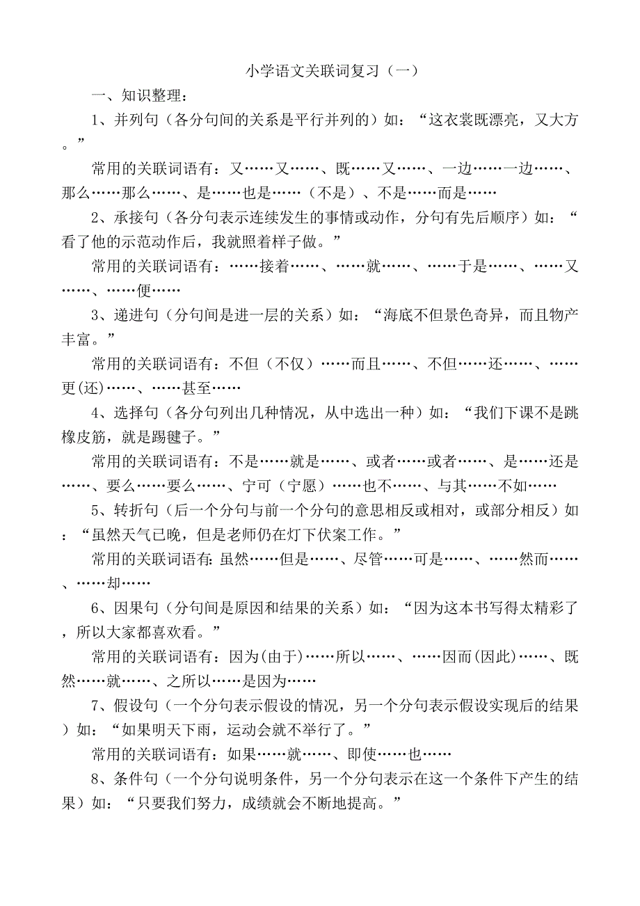 人教版六年级小升初语文关联词复习_第1页