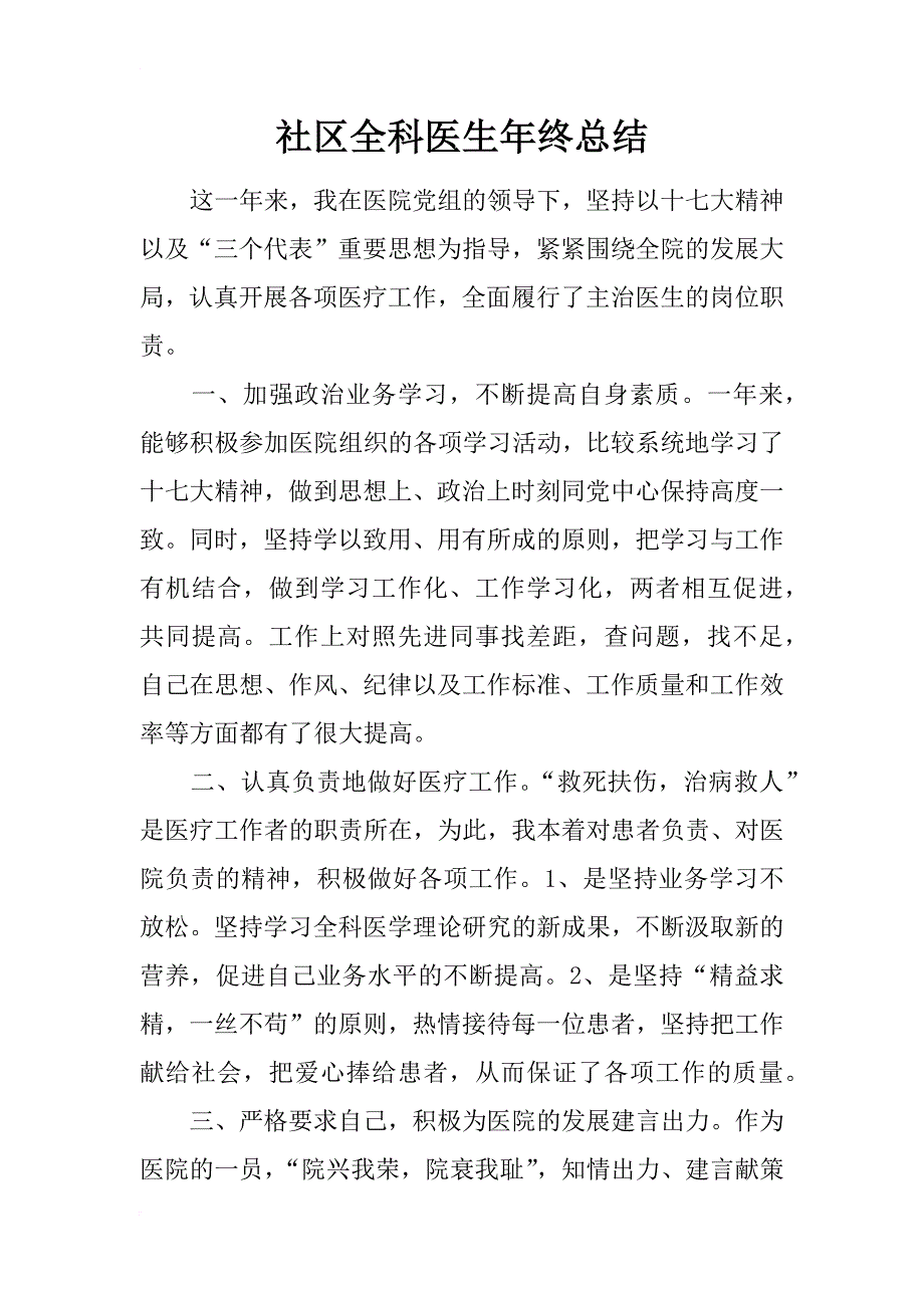 社区全科医生年终总结_1_第1页