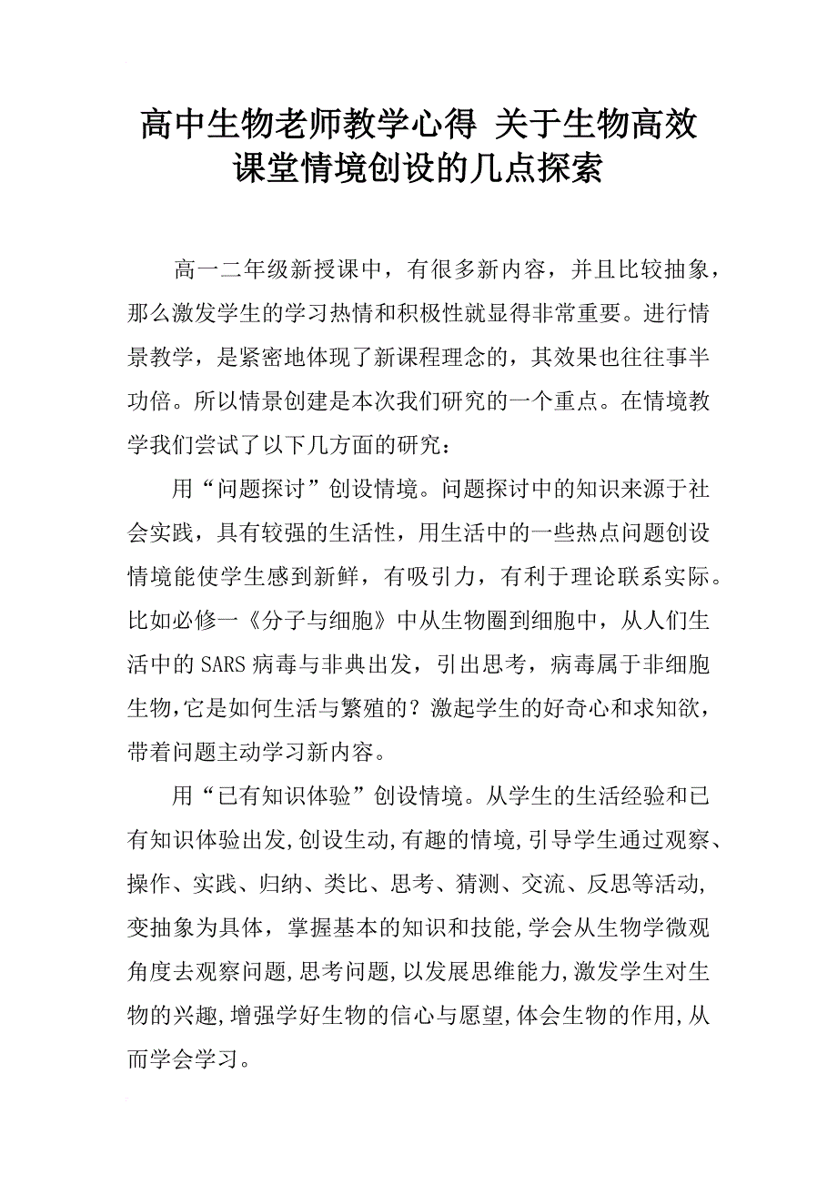 高中生物老师教学心得 关于生物高效课堂情境创设的几点探索_第1页