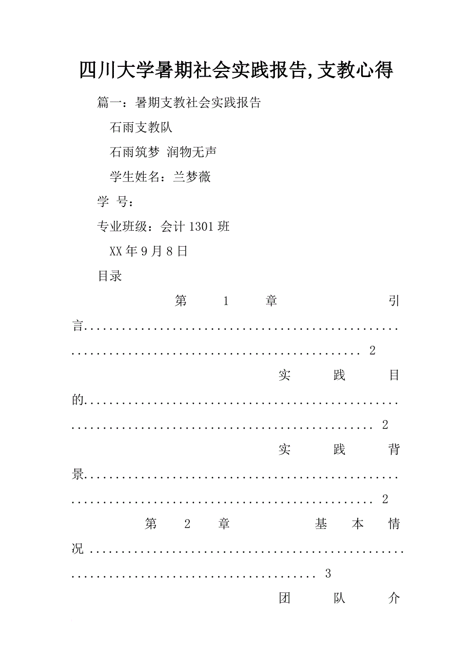 四川大学暑期社会实践报告,支教心得_第1页