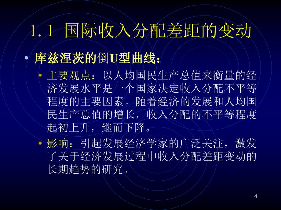 收入分配差距变化趋势、成因及对策(劳动经济学-中_第4页