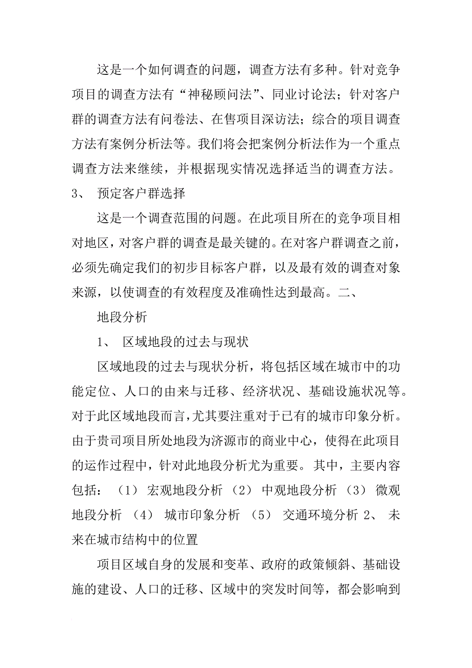 商业项目策划招商商场设施管理前期介入顾问工作框架性计划书下载_第3页