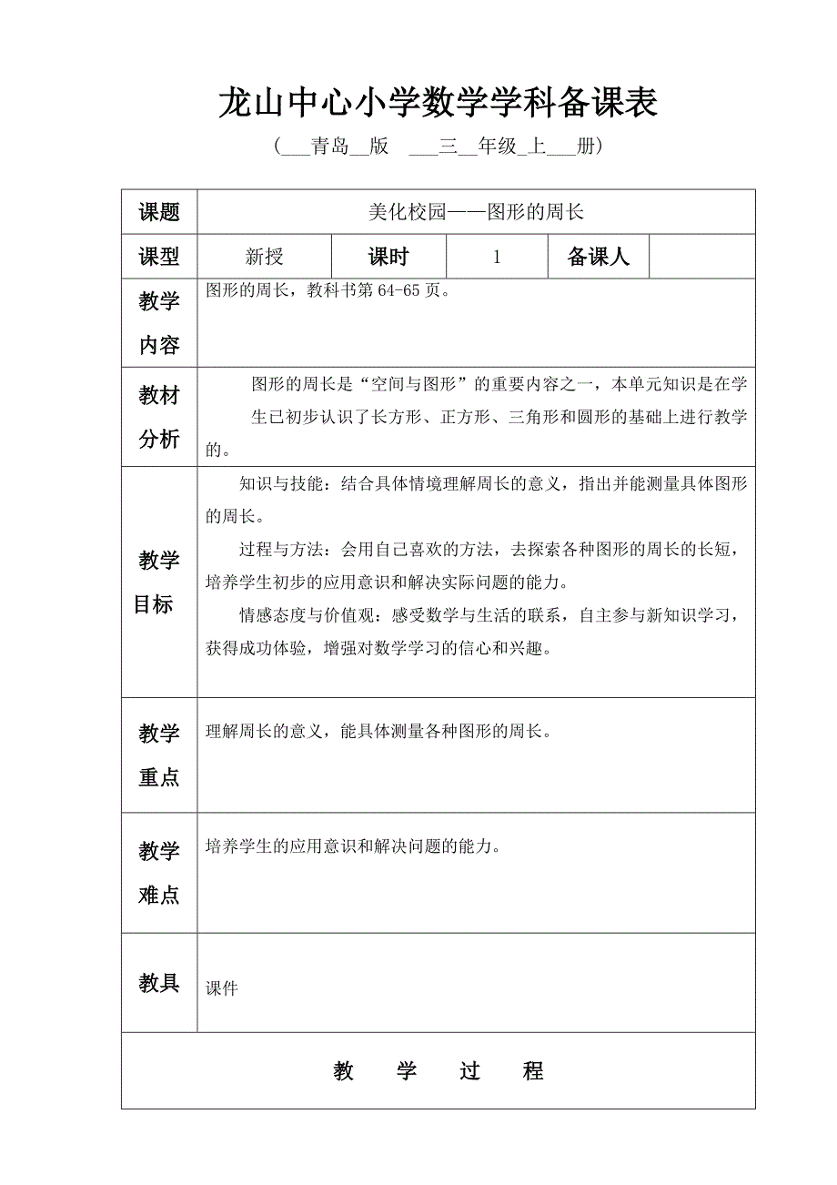 青岛版三年级数学上册图形的周长教学设计_第1页