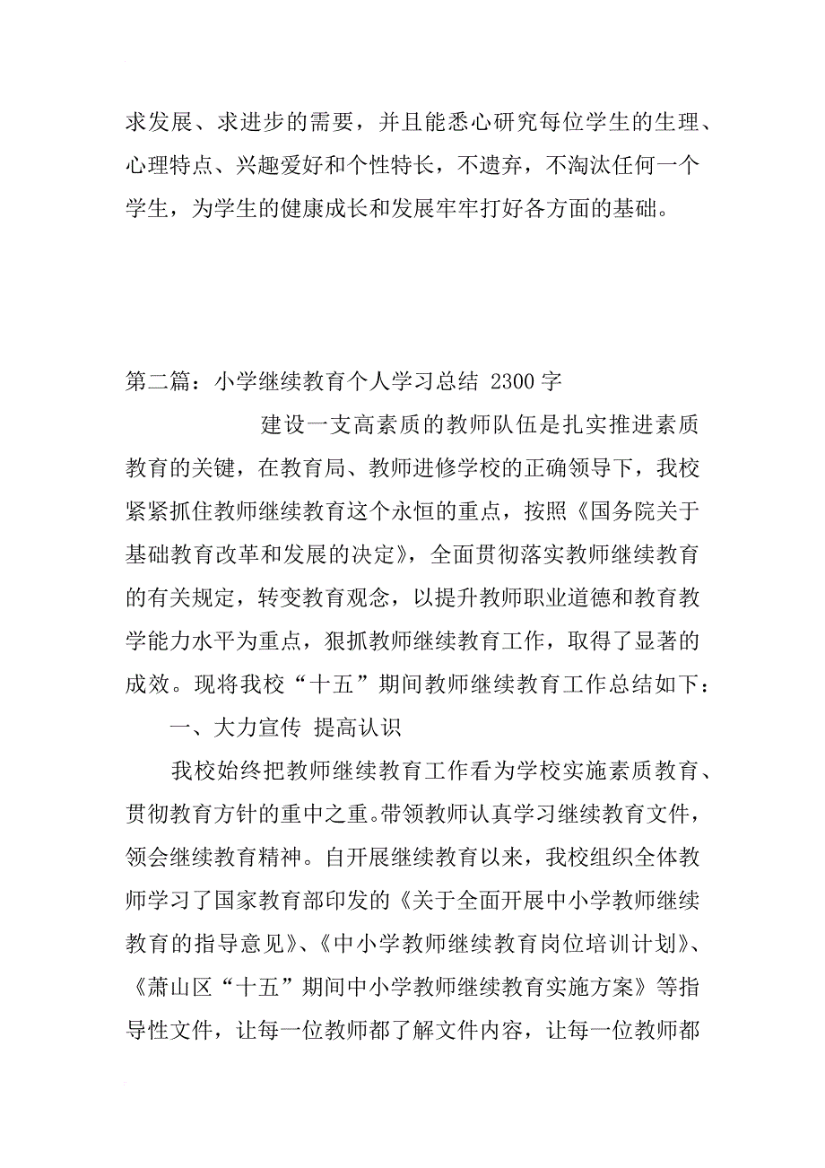 小学继续教育个人学习总结_1_第3页