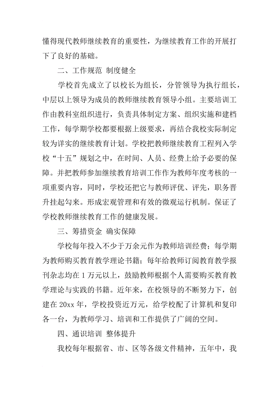 小学继续教育个人学习总结_1_第4页