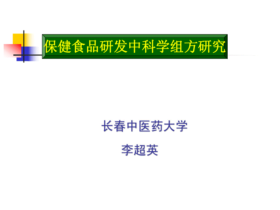 保健食品研发中科学组方研究_第1页