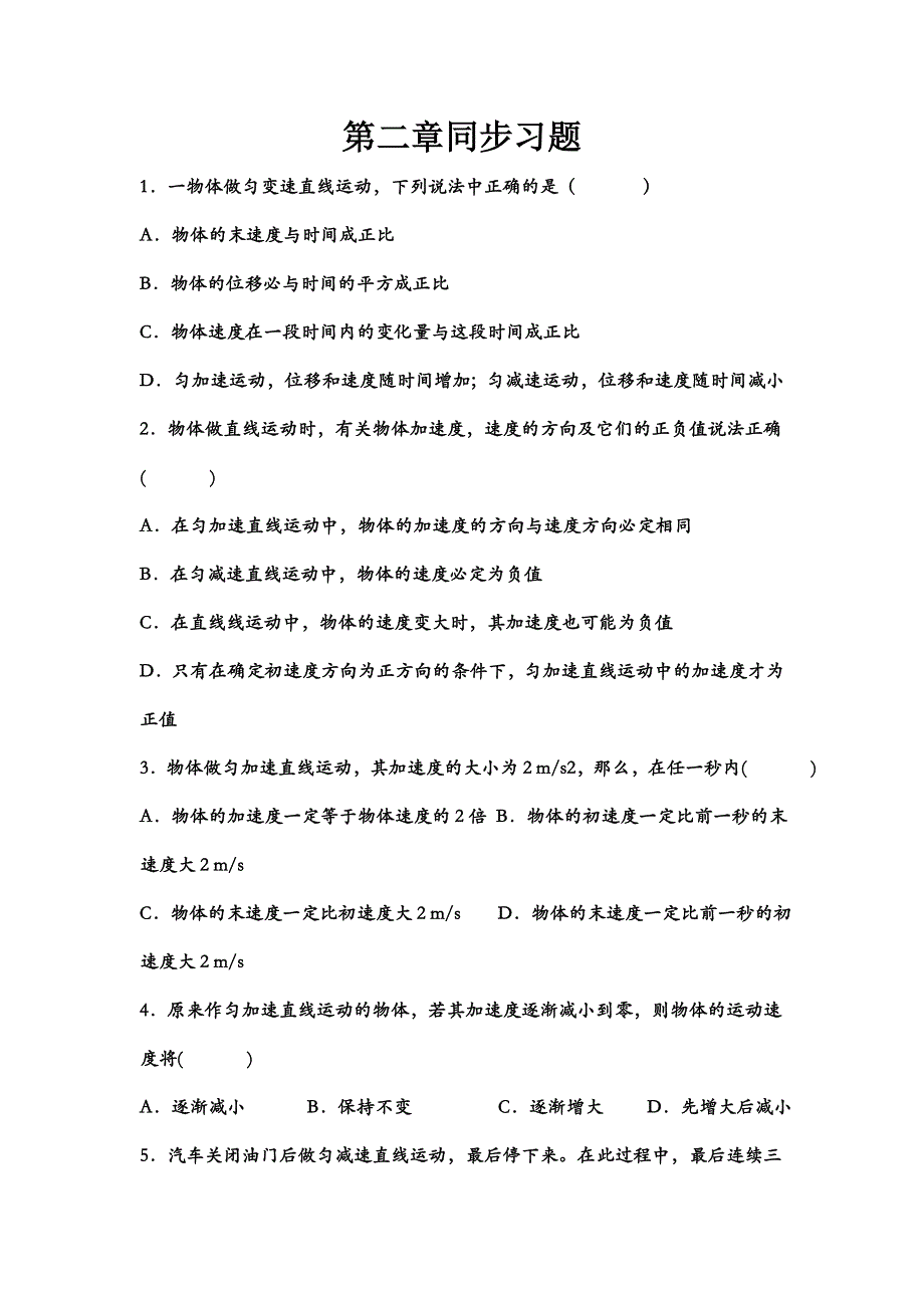 高一物理必修一第二章同步精练习题_第1页