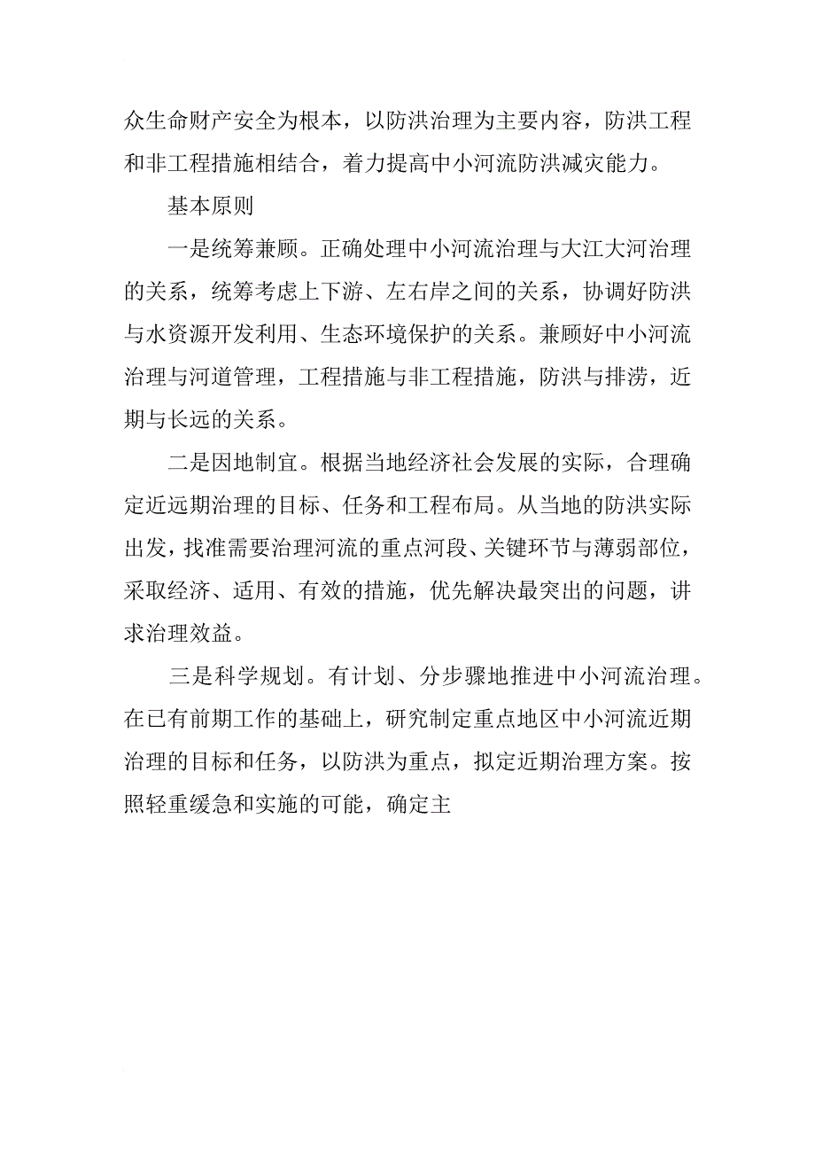 水利局副局长在全市中小河流治理规划编制工作会议上的讲话_1_第4页