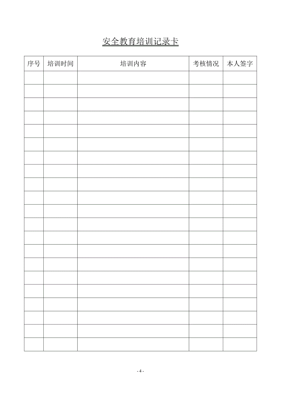 员工安全教育培训档案式样_第4页