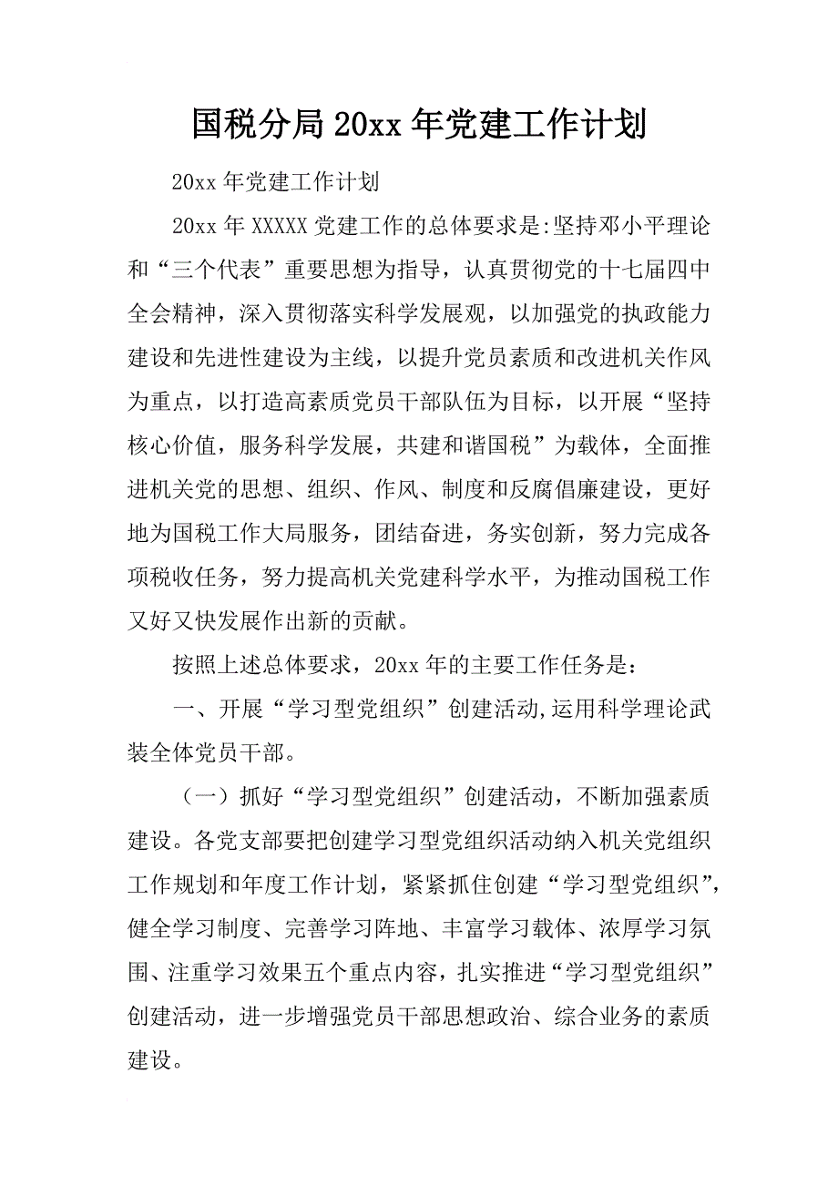 国税分局20年党建工作计划_第1页