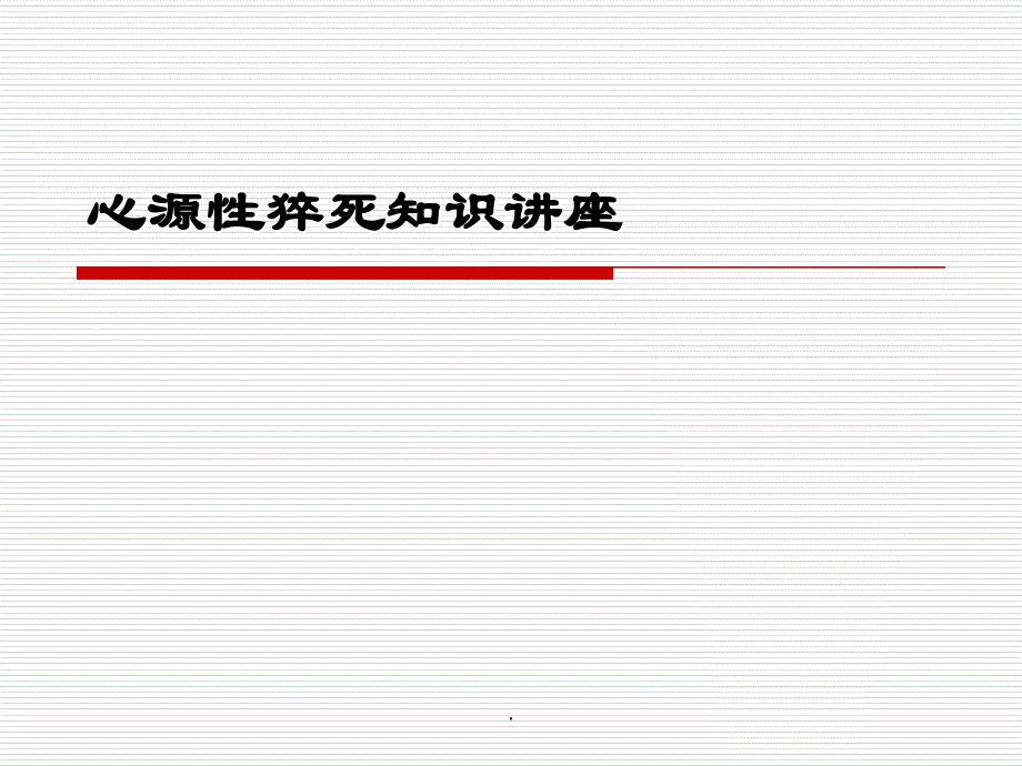 心源性猝死知识讲座_第1页