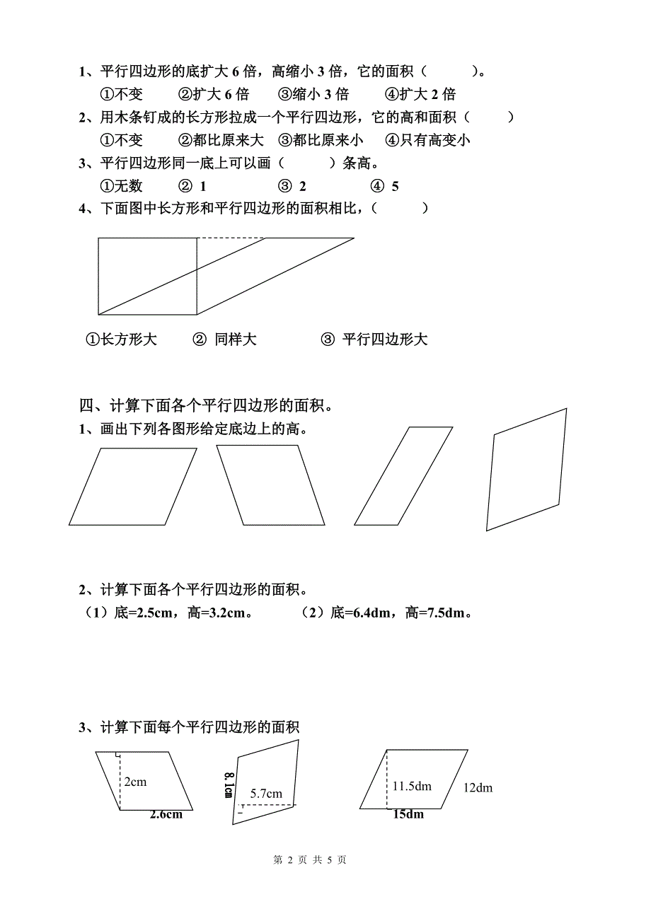 平行四边形的面积同步练习题_第2页