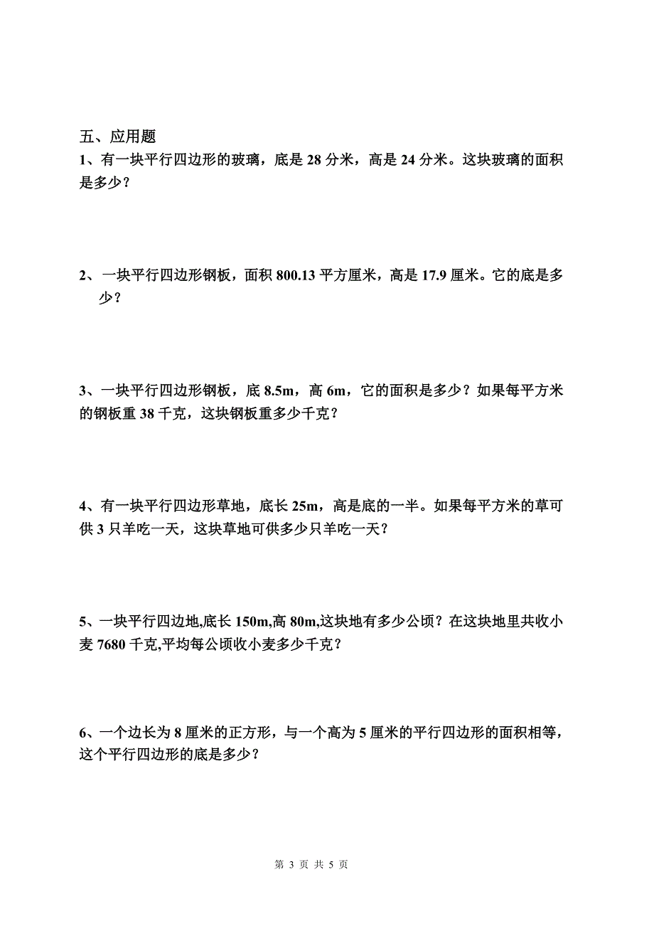 平行四边形的面积同步练习题_第3页