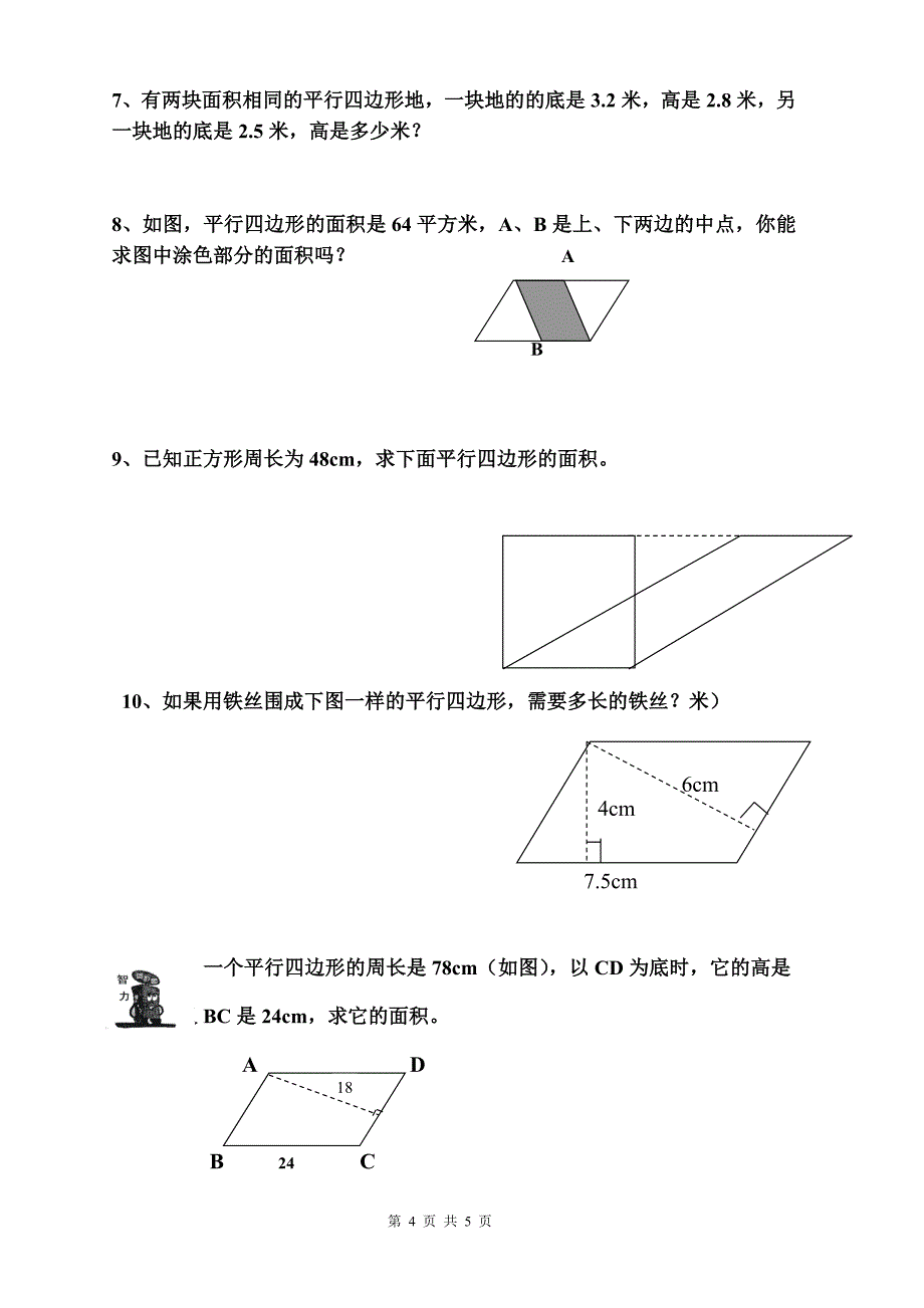 平行四边形的面积同步练习题_第4页