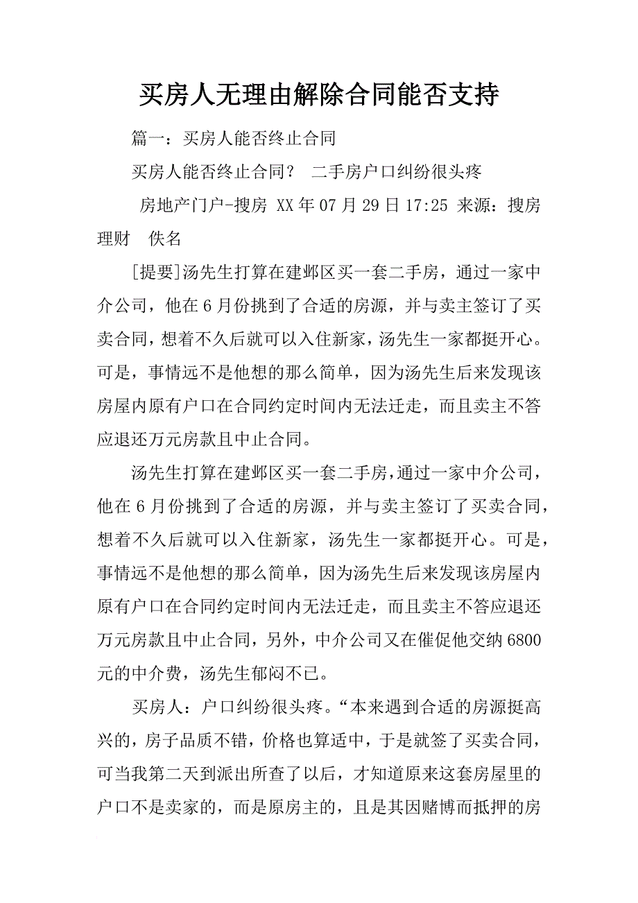 买房人无理由解除合同能否支持_第1页