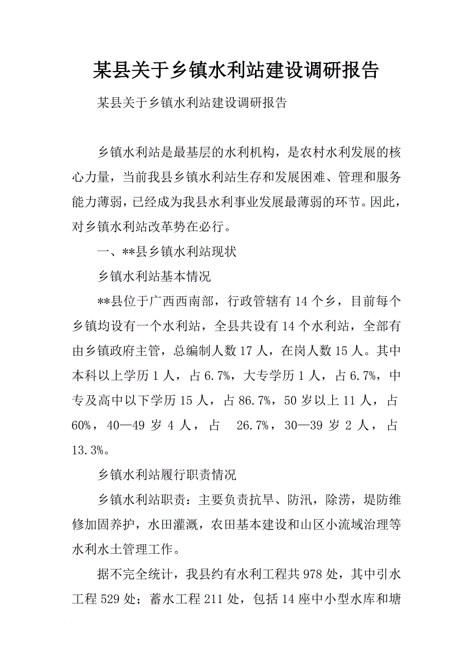 某县关于乡镇水利站建设调研报告_第1页