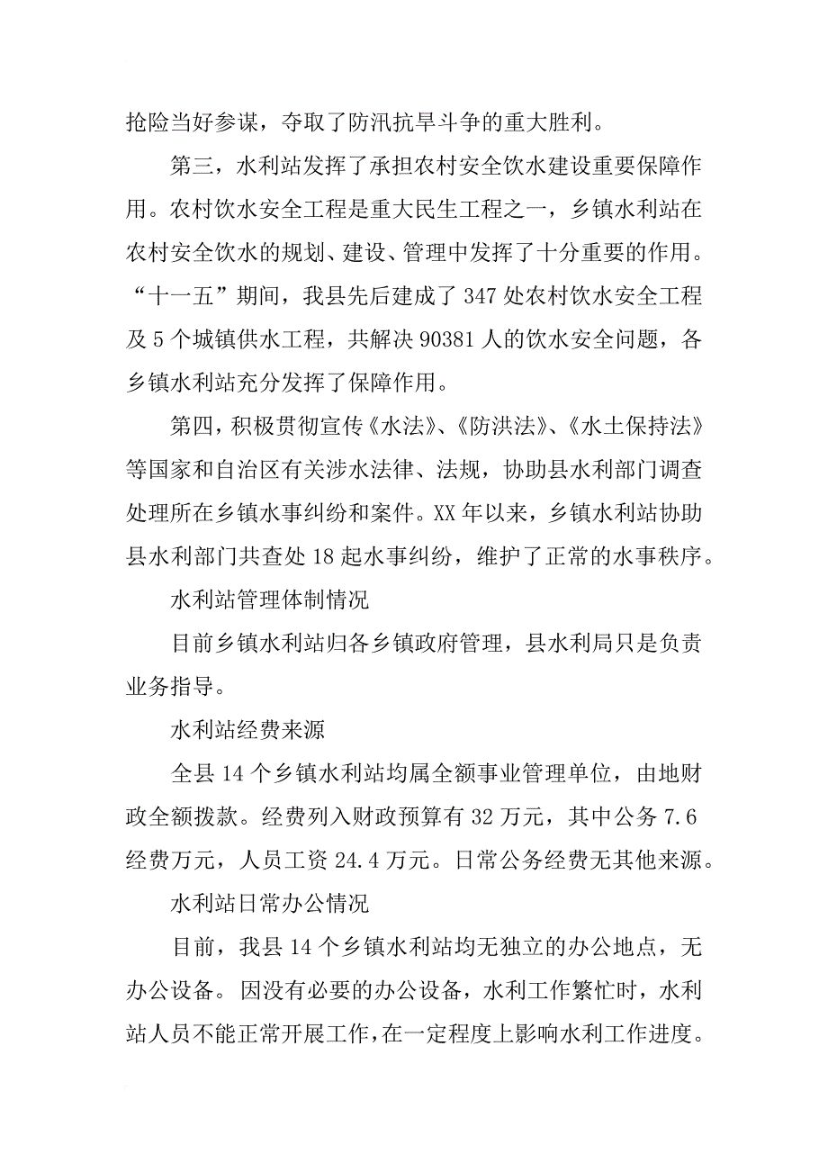 某县关于乡镇水利站建设调研报告_第3页