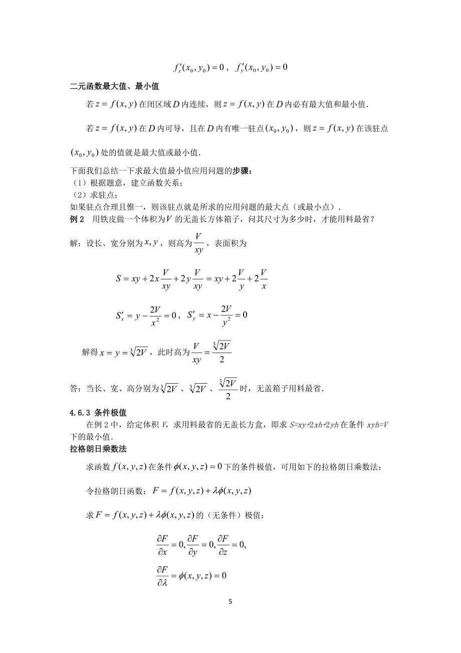 经济数学基础讲义-第7章-多元函数微分学_第5页