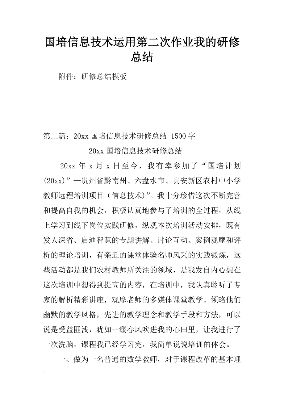 国培信息技术运用第二次作业我的研修总结_第1页