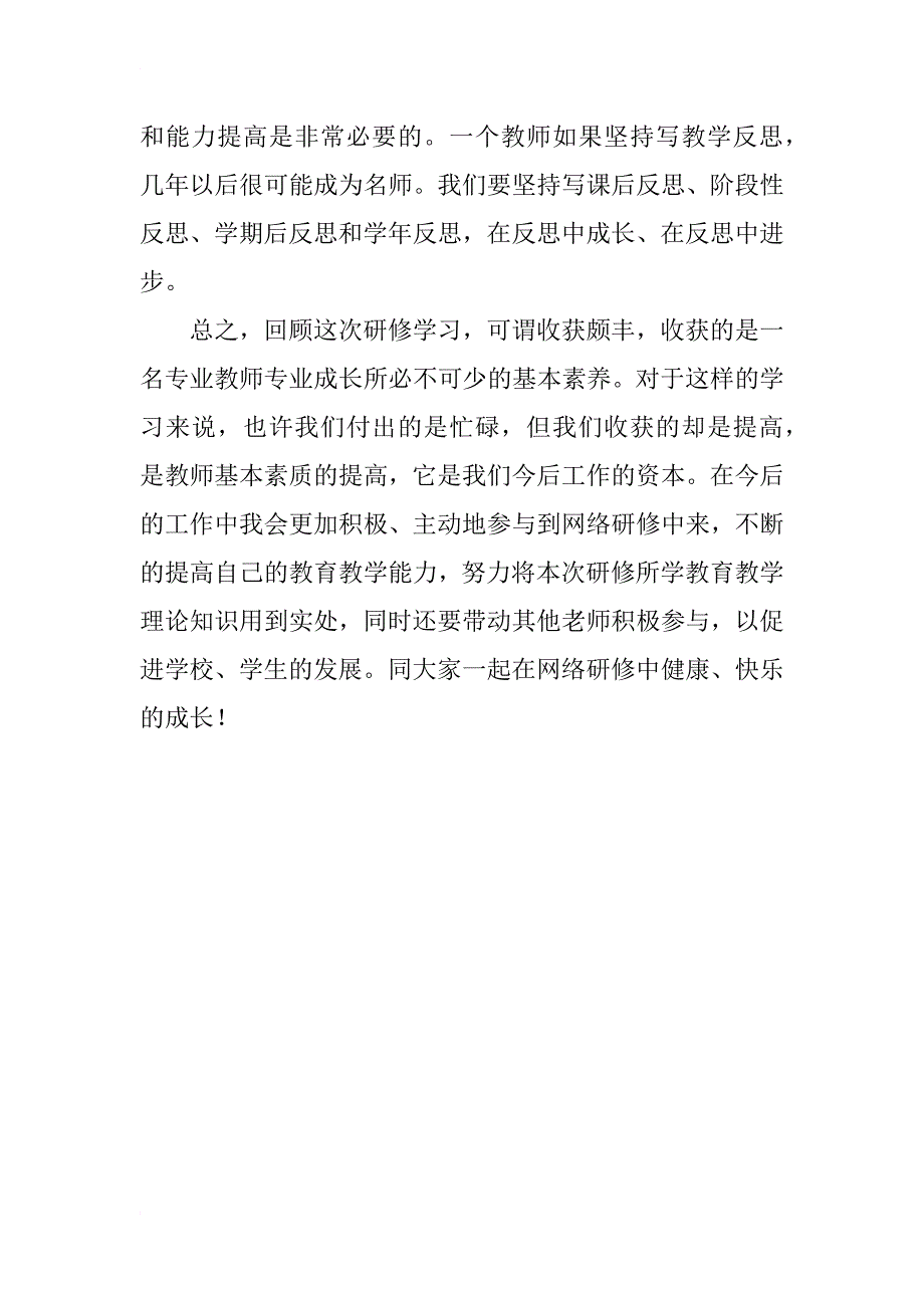 国培信息技术运用第二次作业我的研修总结_第4页