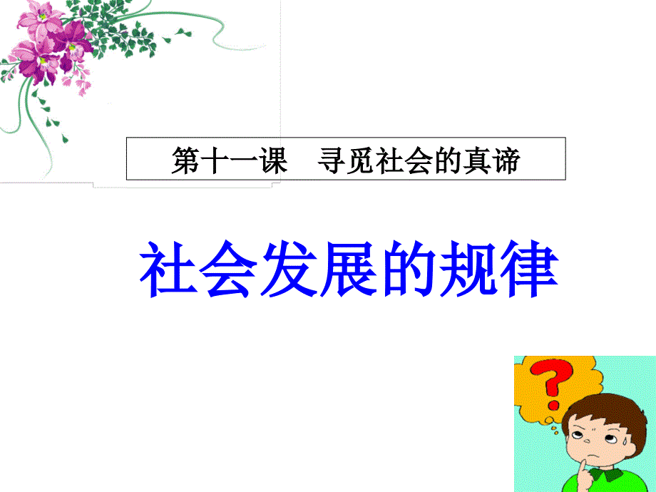 高中政 治必修4《生活与哲学》第十一课-寻觅社会的真谛_第1页