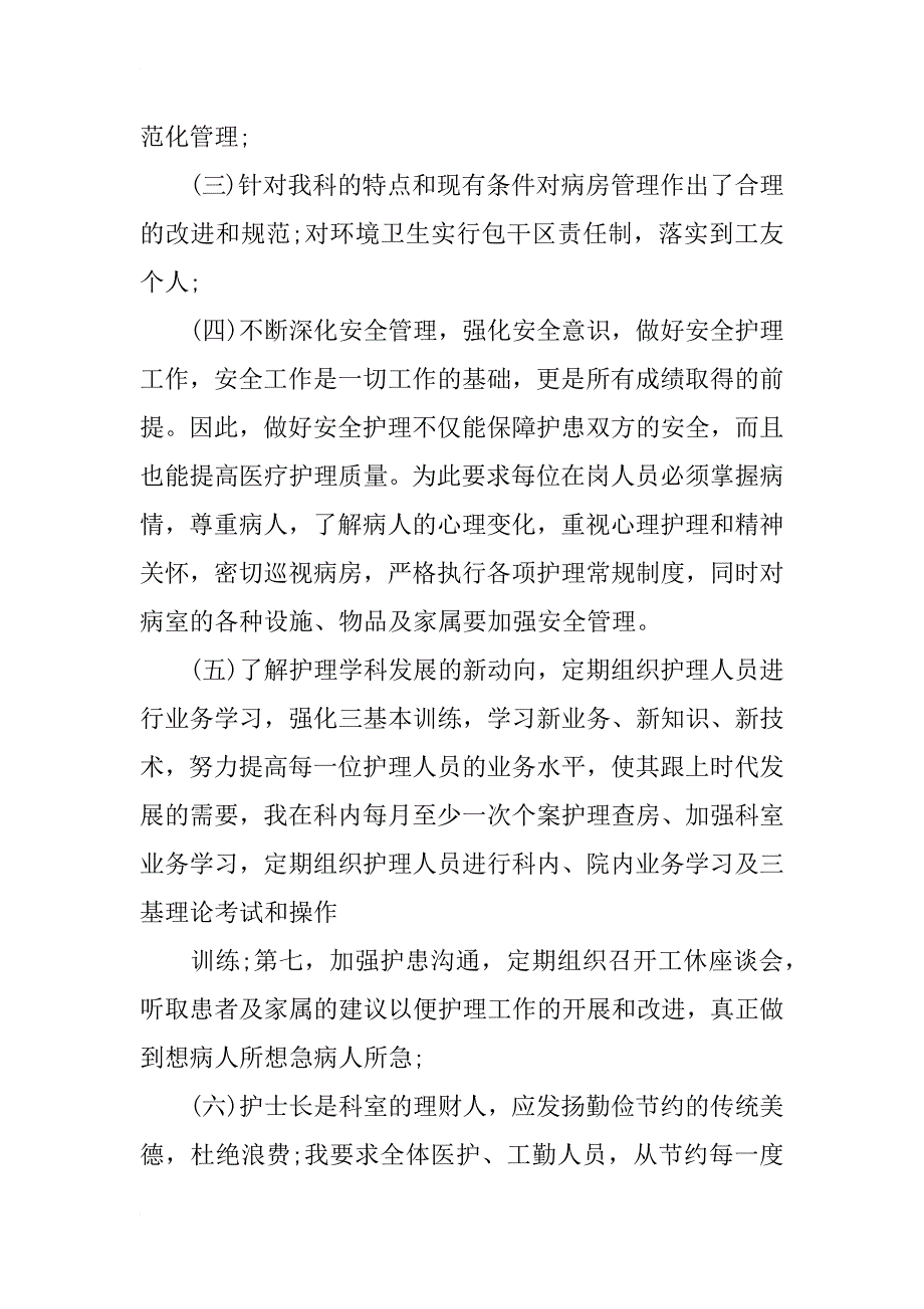 述职报告范文护士长述职报告范文_第2页