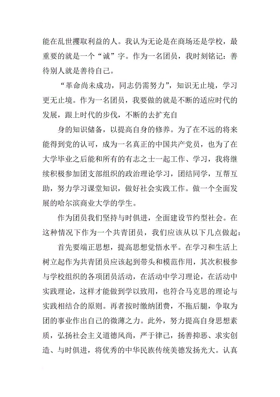 团员自我鉴定总结_1_第3页