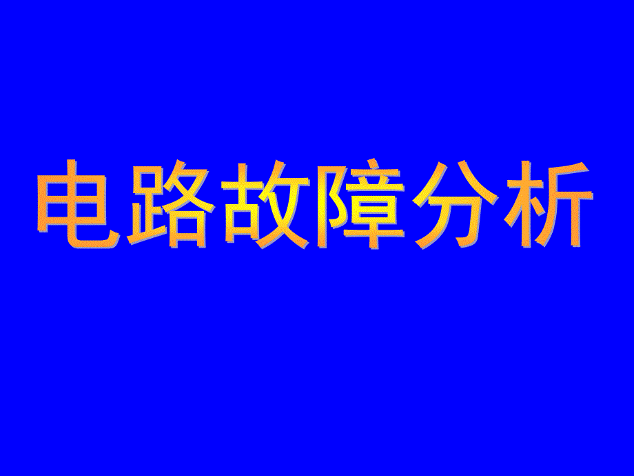 九年级物理：欧姆定律应用-----电路故障的分析课件_第1页