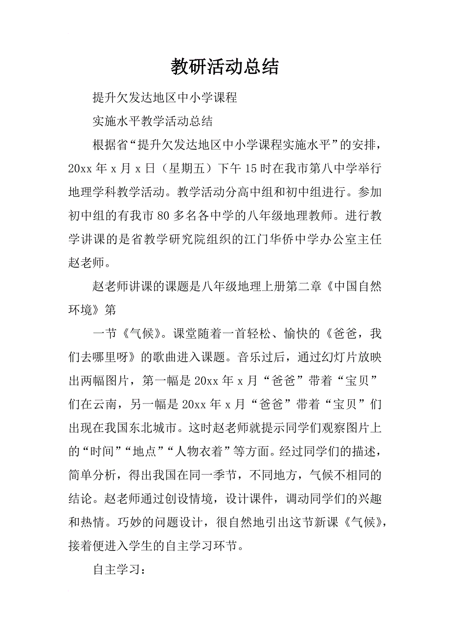 教研活动总结_6_第1页