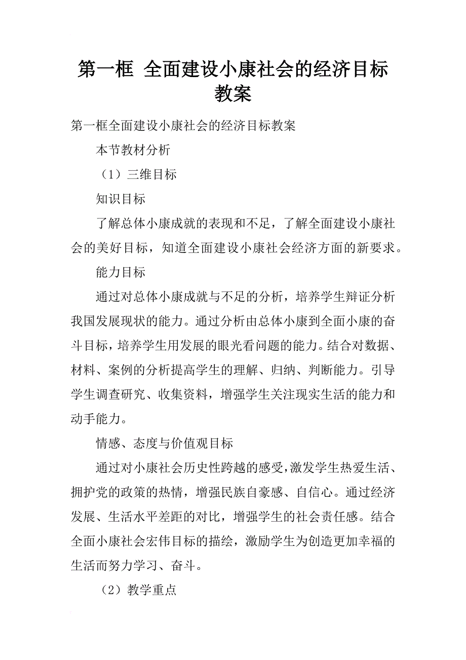 第一框 全面建设小康社会的经济目标教案_第1页