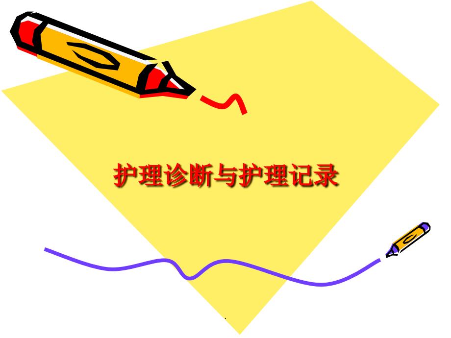 项目10-护理诊断_第1页