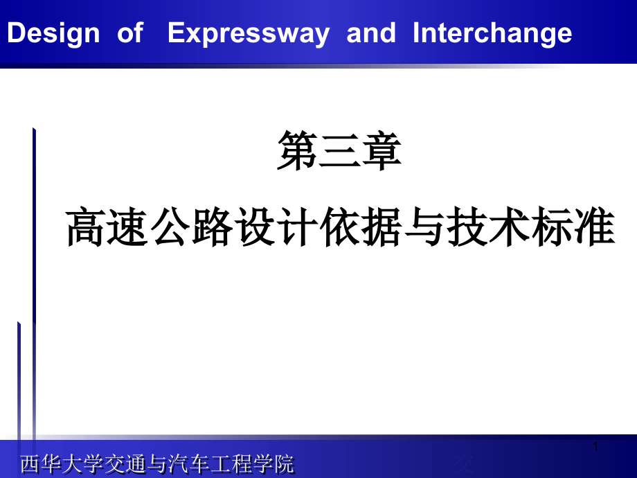 高速公路设计依据与技术标准图文_第1页